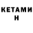 КЕТАМИН VHQ dkzinn op